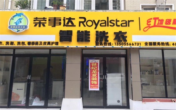 榮事達(dá)智能干洗