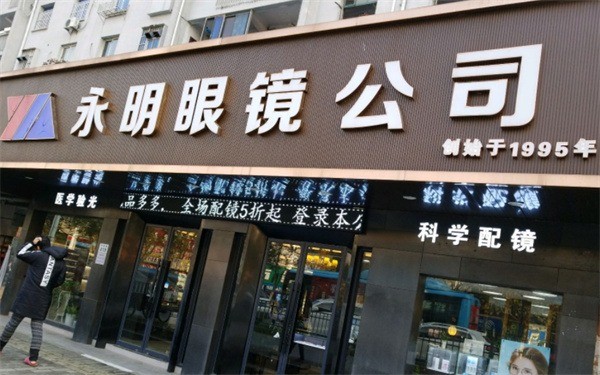 永明眼鏡