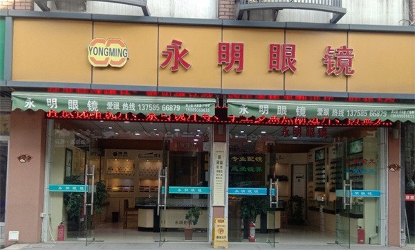 永明眼鏡