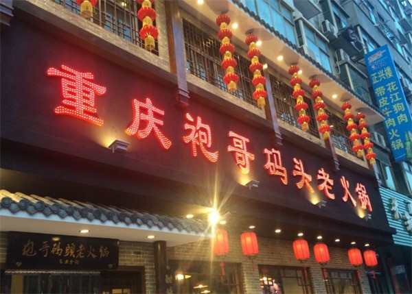 山城袍哥老火鍋