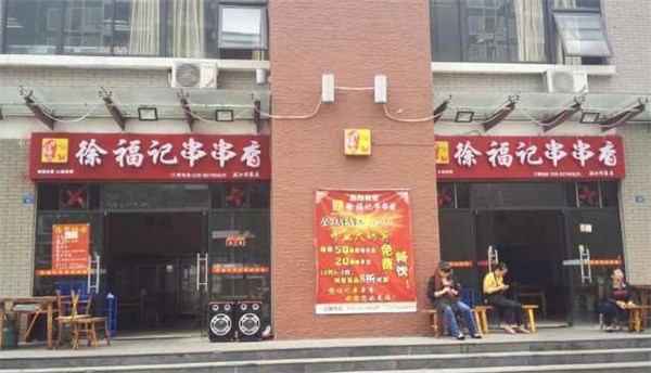 徐記串串香火鍋