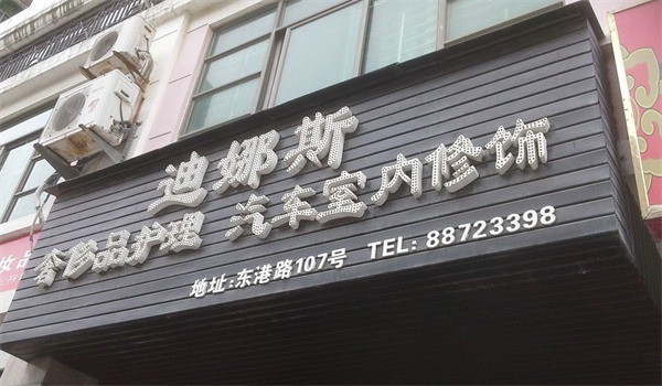 迪娜斯奢侈品護理