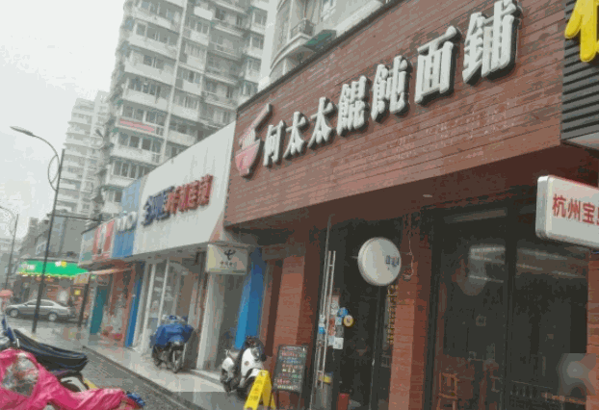 何太太餛飩面鋪