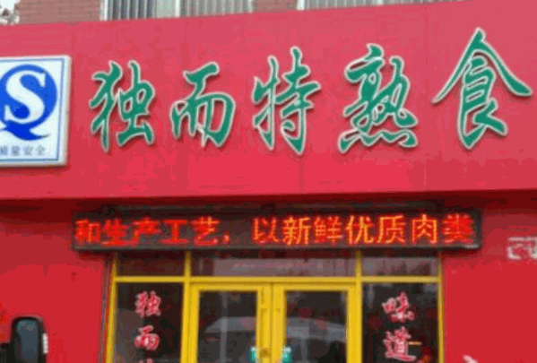 獨(dú)而特熟食