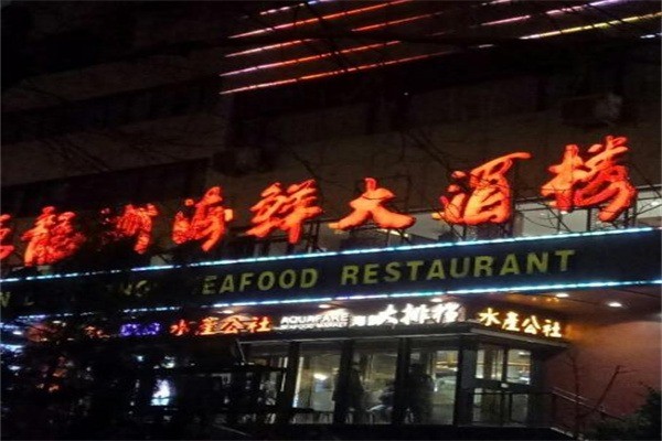 萬(wàn)龍洲海鮮