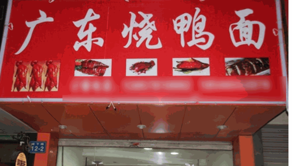廣東燒鴨面