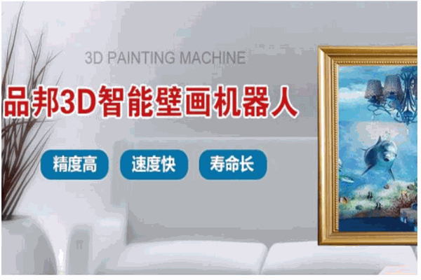 品邦壁畫(huà)機(jī)