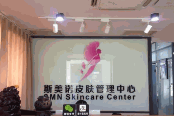 斯美諾皮膚管理
