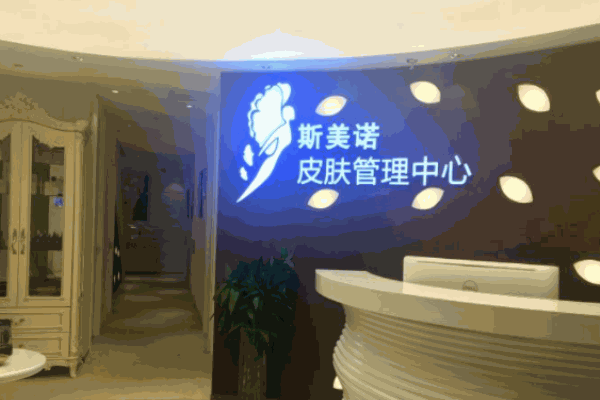 斯美諾皮膚管理