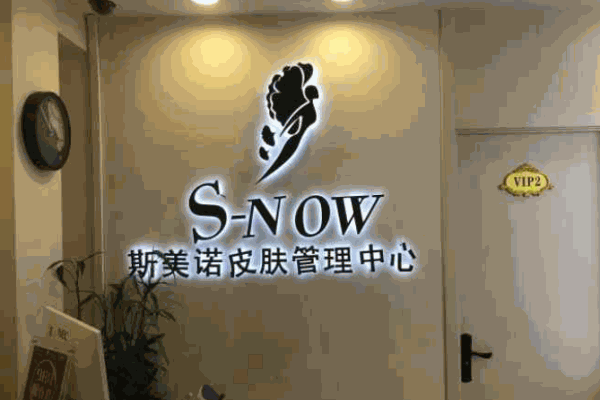 斯美諾皮膚管理