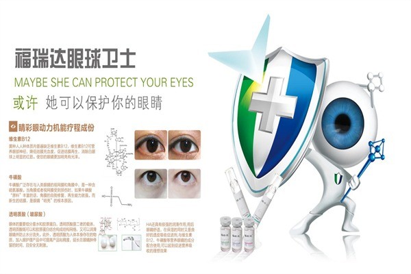 福瑞達眼球衛(wèi)士