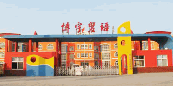 博宇雙語幼稚園