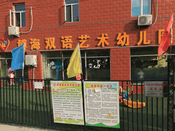 博宇雙語幼稚園