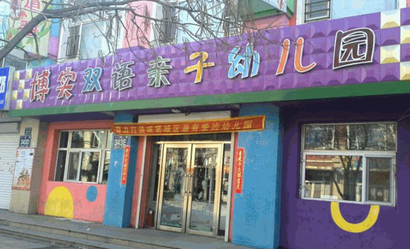 博宇雙語幼稚園