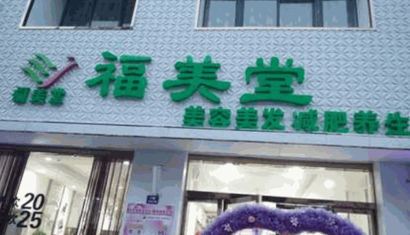 福美堂產(chǎn)后修復(fù)