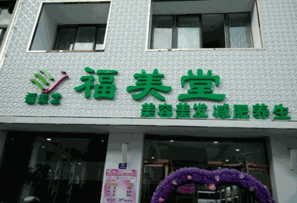 福美堂產(chǎn)后修復(fù)