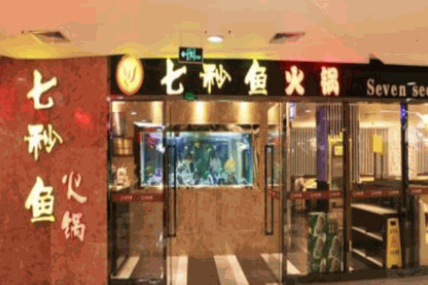 七秒魚生態(tài)魚火鍋