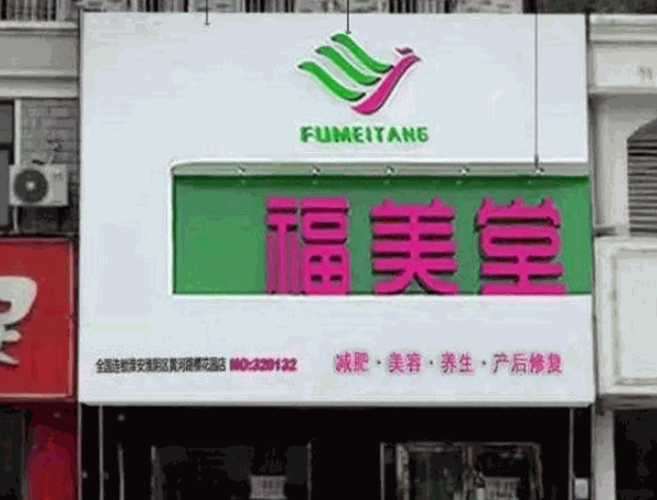 福美堂產(chǎn)后修復(fù)