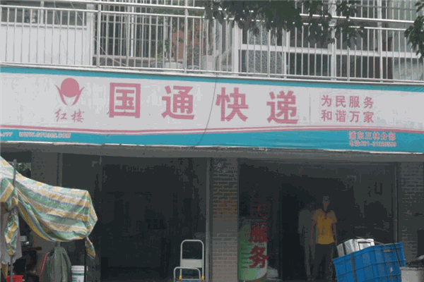 國通快遞