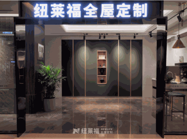 紐萊福定制家具