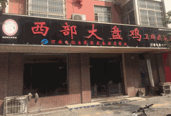 運城西部大盤雞