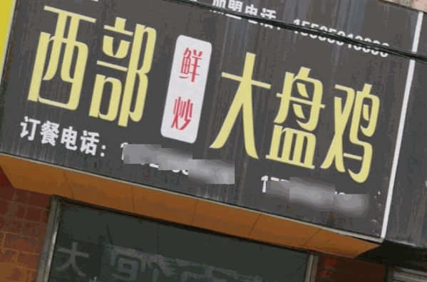 運城西部大盤雞
