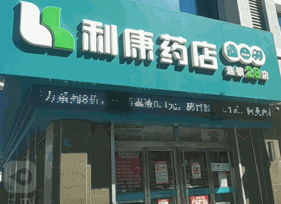 利康藥房