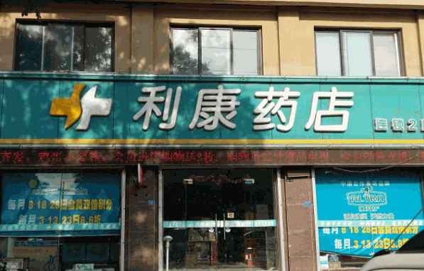 利康藥房