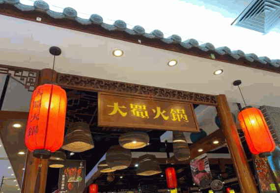 大蜀火鍋