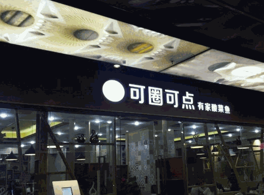 可圈可點(diǎn)酸菜魚