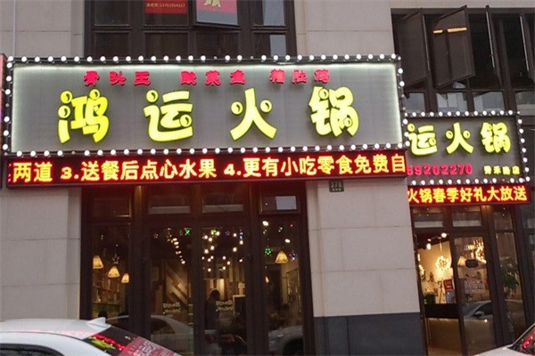 鴻運(yùn)火鍋