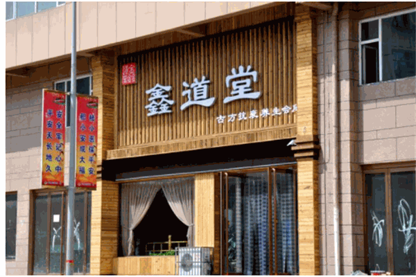 鑫道堂養(yǎng)生會(huì)所