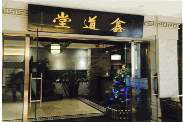 鑫道堂養(yǎng)生會(huì)所