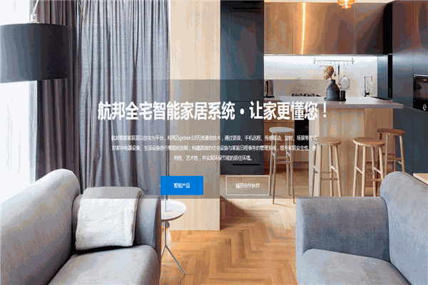 航邦智能家居