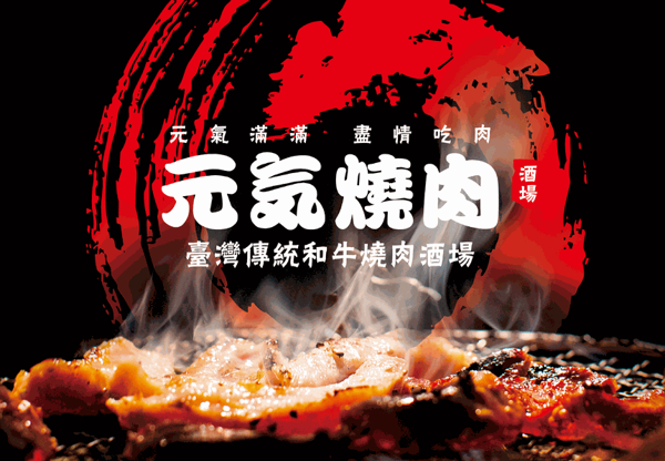 元氣燒肉