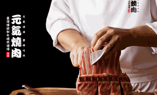 元氣燒肉