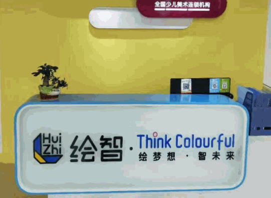 繪智少兒美術(shù)學(xué)習(xí)中心