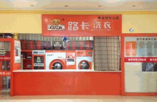 路卡干洗