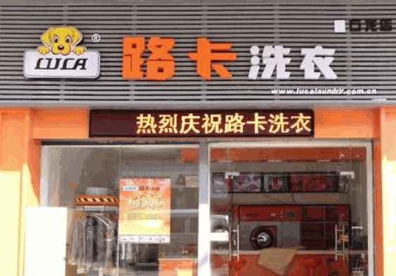路卡干洗