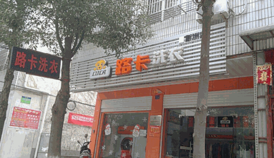 路卡干洗
