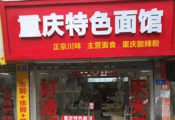 重慶特色面館