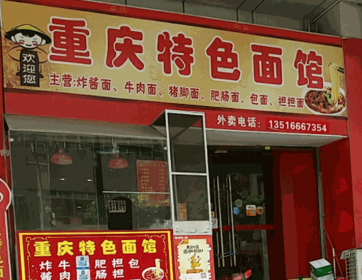 重慶特色面館