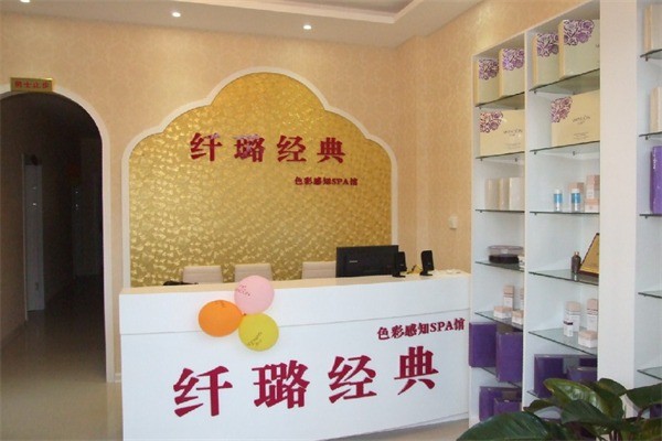 纖璐經(jīng)典色彩感知SPA館