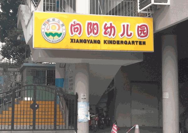 向陽藝術(shù)幼兒園