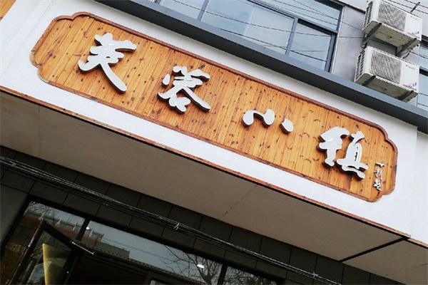 芙蓉小鎮(zhèn)酸菜魚