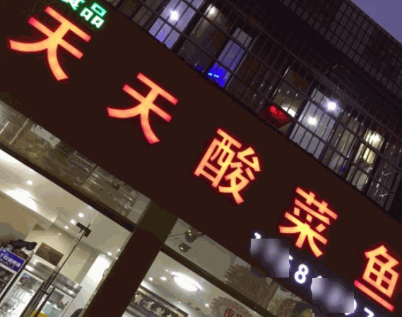 天天酸菜魚(yú)