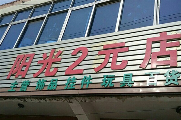 陽光連鎖2元大世界