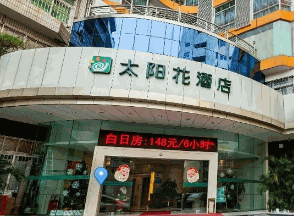 太陽(yáng)花酒店