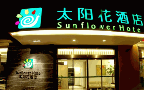 太陽(yáng)花酒店