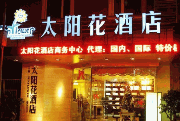 太陽(yáng)花酒店
